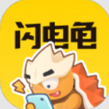闪电龟app官方正版