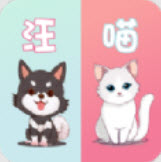 萌宠动物翻译器app